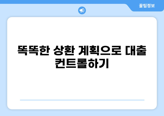 대출 똑똑하게 갚는 방법| 전략 & 꿀팁 | 부채 관리, 상환 계획, 금리 비교, 재무 설계