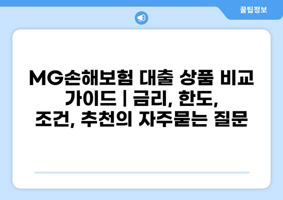 MG손해보험 대출 상품 비교 가이드 | 금리, 한도, 조건, 추천