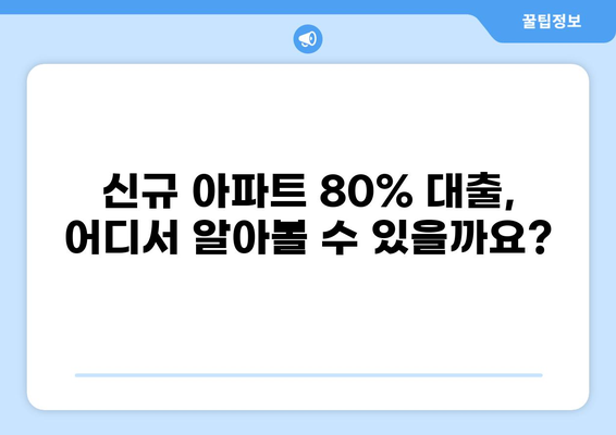 신규 아파트 80% 대출, 가능할까요? | 조건, 한도, 주의사항 완벽 정리