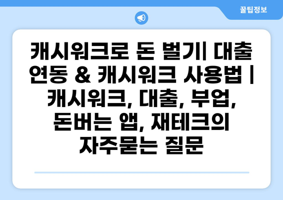 캐시워크로 돈 벌기| 대출 연동 & 캐시워크 사용법 | 캐시워크, 대출, 부업, 돈버는 앱, 재테크
