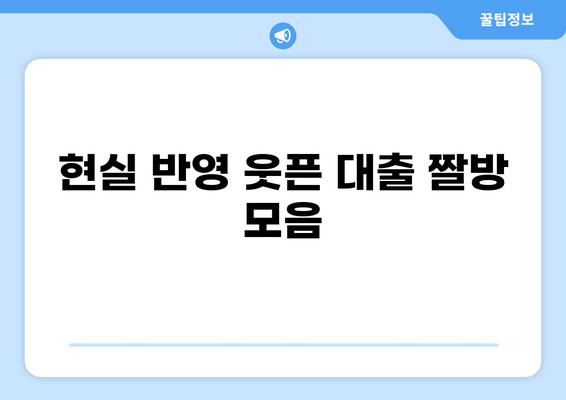 대출 짤 모음| 웃픈 현실 반영 | 돈, 빚, 웃음, 공감, 유머, 짤방, 이미지