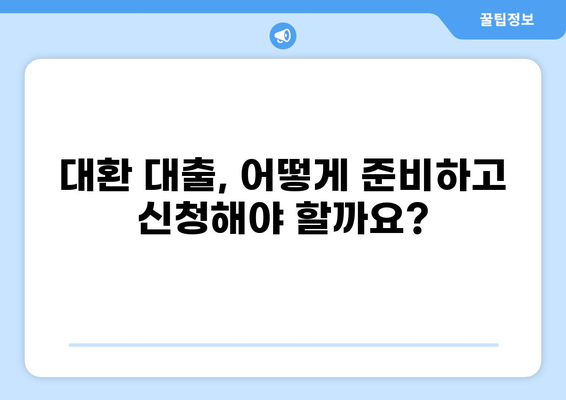 사업자 대출 부담 줄이는 대환 대출 가이드 | 사업자 대출, 대환, 금리 비교, 신청 방법