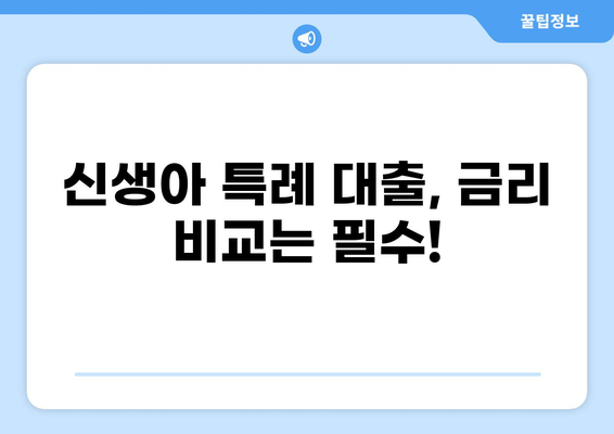 신생아 특례 대출 대환, 알아두면 유리한 정보 총정리 | 신생아, 특례 대출, 대환, 금리 비교, 서류