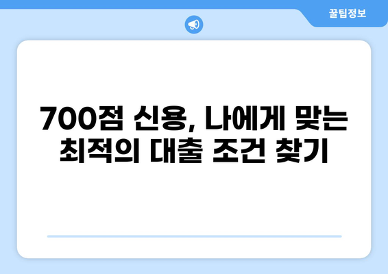 신용점수 700점으로 가능한 대출 상품 비교분석 | 대출금리, 한도, 조건 비교