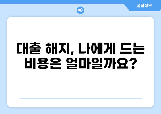 대출 해지, 완벽하게 알아보기| 절차, 비용, 주의사항 | 대출 상환, 해지 방법, 해지 비용, 주의 사항