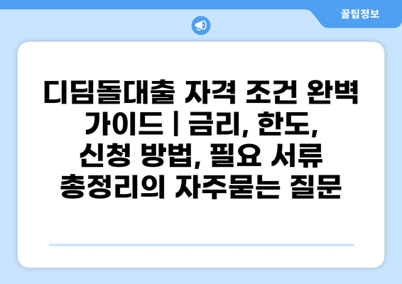 디딤돌대출 자격 조건 완벽 가이드 | 금리, 한도, 신청 방법, 필요 서류 총정리