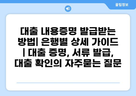 대출 내용증명 발급받는 방법| 은행별 상세 가이드 | 대출 증명, 서류 발급, 대출 확인