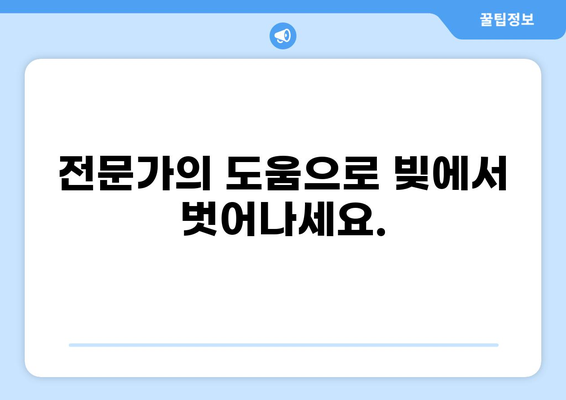 대출 빚, 이제 걱정하지 마세요! | 빚 관리 가이드, 상환 계획, 전문가 도움, 성공적인 탈출