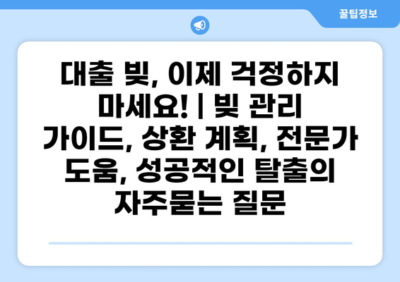 대출 빚, 이제 걱정하지 마세요! | 빚 관리 가이드, 상환 계획, 전문가 도움, 성공적인 탈출