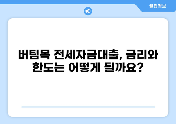 버팀목 전세자금대출 조건 완벽 정리 | 자격, 한도, 금리, 필요서류, 신청방법, 주의사항