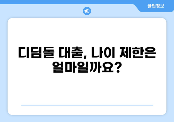 디딤돌 대출 나이 제한 완벽 정리 | 연령 제한, 대상, 자격 조건, 신청 방법