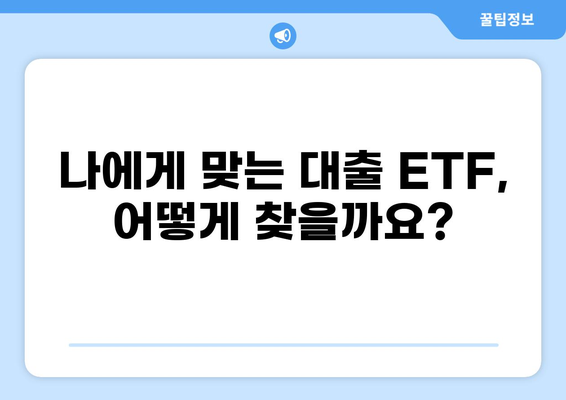 대출 ETF 투자 가이드| 초보자를 위한 ETF 선택 전략 | 대출, ETF, 투자, 재테크, 금융