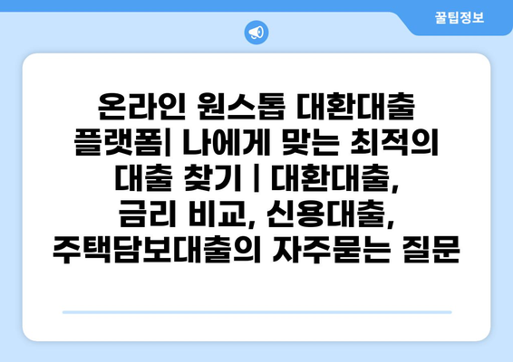 온라인 원스톱 대환대출 플랫폼| 나에게 맞는 최적의 대출 찾기 | 대환대출, 금리 비교, 신용대출, 주택담보대출