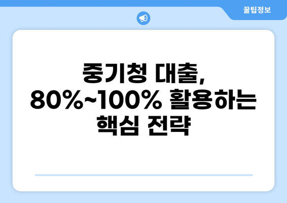중기청 대출 80% 100% 활용 가이드| 성공적인 사업 자금 확보 전략 | 중소기업, 사업 자금, 대출 정보