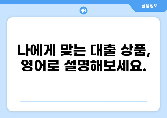 대출 관련 영어 표현 완벽 정복| 용어부터 상황별 표현까지 | 대출, 영어, 금융, 용어