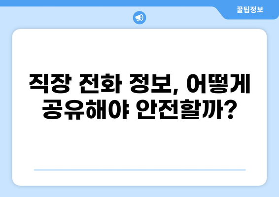 대출 받을 때 직장 전화, 꼭 필요할까요? | 직장 전화, 대출 심사, 정보 공유, 주의 사항