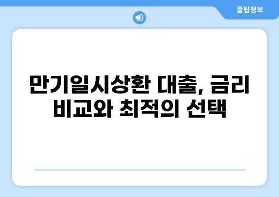대출 만기일시상환 완벽 가이드| 장단점 비교, 유리한 조건 분석, 성공 전략 |  대출, 만기, 상환, 금리, 비교, 전략