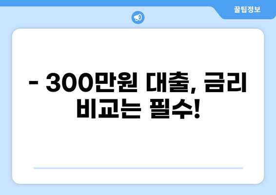 300만원 대출, 어디서 어떻게 받을까요? | 신용대출, 저축은행, 인터넷뱅킹, 비교, 추천