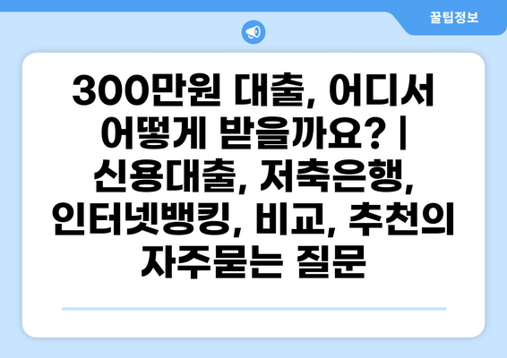 300만원 대출, 어디서 어떻게 받을까요? | 신용대출, 저축은행, 인터넷뱅킹, 비교, 추천