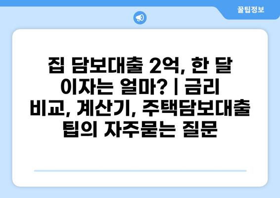 집 담보대출 2억, 한 달 이자는 얼마? | 금리 비교, 계산기, 주택담보대출 팁