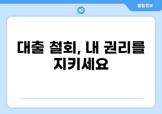 대출 철회, 얼마나 늦게까지 가능할까요? | 대출 철회 기간, 철회 방법, 주의 사항
