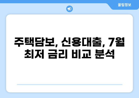 7월 대출 정보 총정리| 금리 비교, 조건 분석, 추천 상품 | 대출, 금융, 7월, 금리 변동, 대출 상품 비교