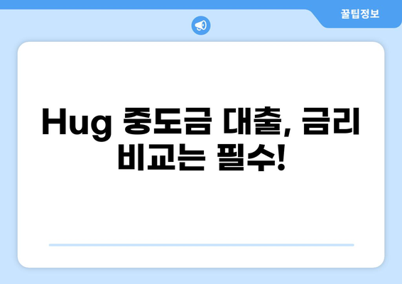 Hug 중도금 대출, 나에게 맞는 조건은? | 주택담보대출, 중도금 대출, 금리 비교