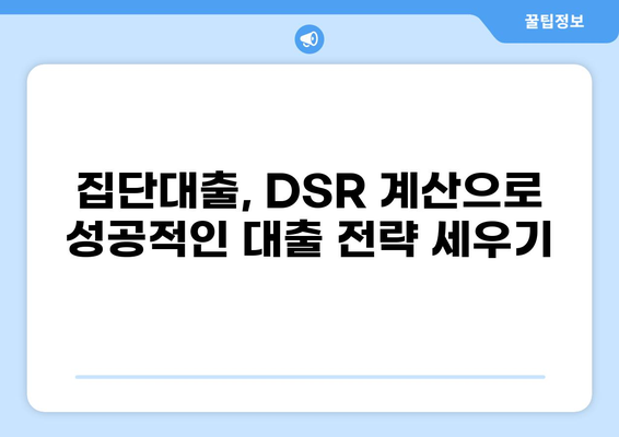 집단대출 DSR, 꼼꼼히 따져보세요| 나에게 맞는 금리와 한도 확인하기 | 집단대출, DSR 계산, 금리 비교, 대출 한도