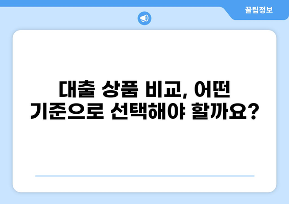 대출러브, 나에게 딱 맞는 상품 찾기| 똑똑한 대출 선택 가이드 | 대출 비교, 금리, 조건, 신용등급