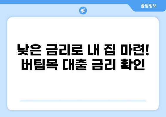 버팀목 대출 HUG| 자격 조건부터 신청 방법까지 완벽 가이드 | 주택금융공사, 주택담보대출, 주택구매