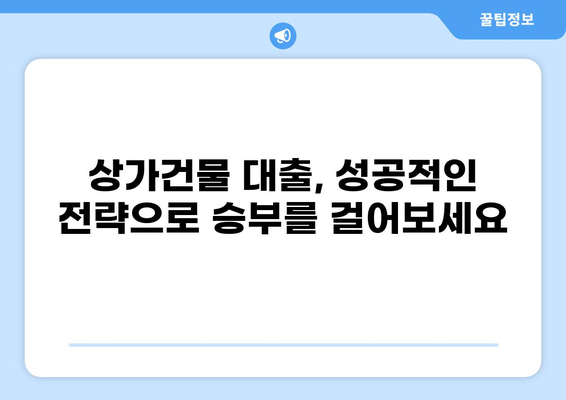 상가건물 구매, 대출로 현명하게! | 상가건물 매입, 대출 조건, 성공 전략