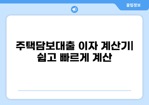 집 담보대출 2억, 한 달 이자는 얼마? | 금리 비교, 계산기, 주택담보대출 팁