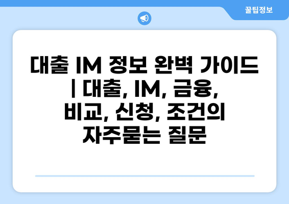 대출 IM 정보 완벽 가이드 | 대출, IM, 금융, 비교, 신청, 조건