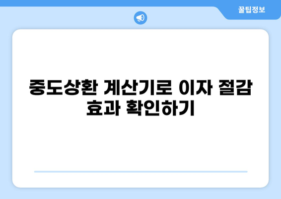 대출 중도상환, 이자는 얼마나 줄일 수 있을까요? | 중도상환 계산, 이자 절감, 대출 상환 팁
