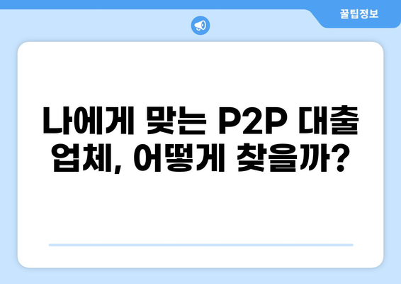 P2P 대출 업체 선택 가이드| 안전하고 수익률 높은 투자 전략 | P2P, 투자, 금융, 비교, 리뷰