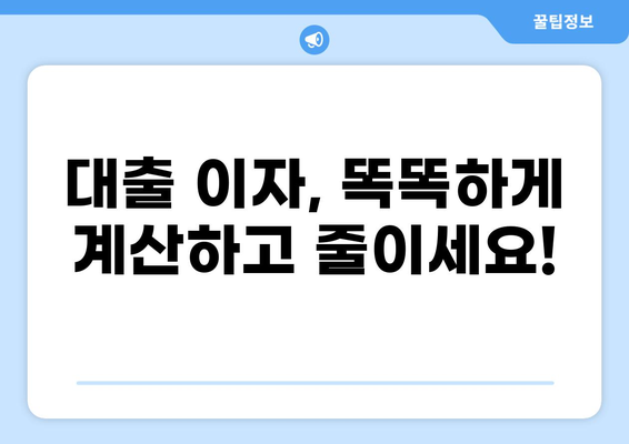 내 대출 이자는 얼마? | 대출이율 계산기, 금리 비교, 대출 상품 정보