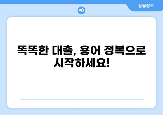 대출 용어 완벽 정복| 똑똑한 금융 생활을 위한 필수 가이드 | 금융, 대출, 용어 설명, 이해하기 쉬운