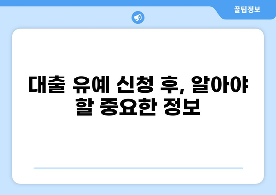 대출 유예 신청, 꼭 알아야 할 정보와 절차 | 대출 연체, 금융 지원, 코로나19