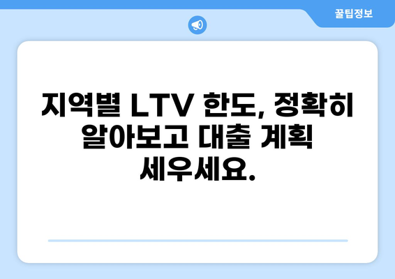 아파트 대출 LTV, 지역별 최신 정보 & 한도 계산 가이드 | 부동산, 주택담보대출, 금리 비교