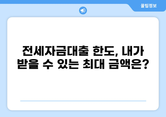 전세자금대출 한도, 내가 받을 수 있는 최대 금액은? | 전세대출, 한도 계산, 금리 비교, 신청 방법