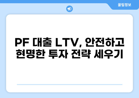 PF 대출 LTV 완벽 가이드| 한 눈에 보는 최신 정보 & 주요 변수 | 부동산, 투자, 금융, 대출