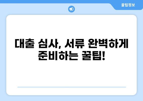 대출 신청, 이제 헷갈리지 마세요! 필요 서류 완벽 가이드 | 주택, 신용대출, 자동차, 서류 목록, 준비 팁