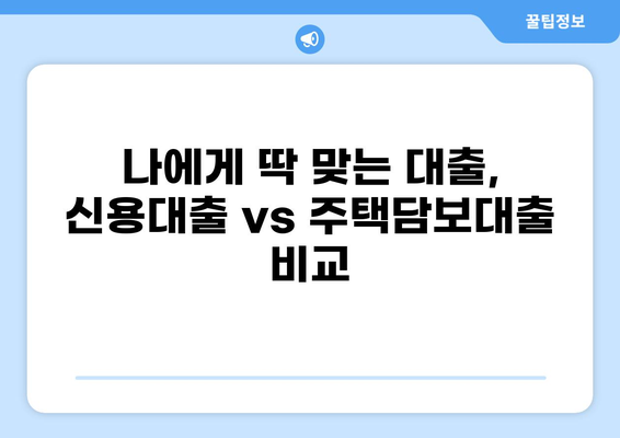 대출 나라, 나에게 맞는 대출 찾기| 신용등급별 추천 가이드 | 대출 비교, 금리, 한도, 조건, 신용대출, 주택담보대출