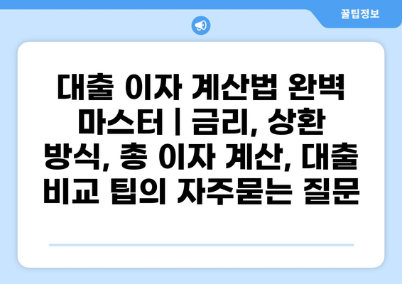 대출 이자 계산법 완벽 마스터 | 금리, 상환 방식, 총 이자 계산, 대출 비교 팁