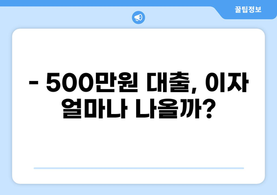 500만원 대출 이자 계산 및 비교| 나에게 맞는 조건 찾기 | 대출 금리, 이자율, 대출 비교