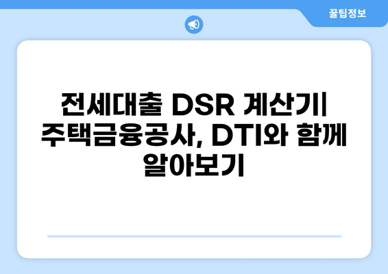 전세대출 DSR 계산기| 나에게 맞는 한도는 얼마일까요? | 전세자금 대출, DTI, DSR 계산, 주택금융공사