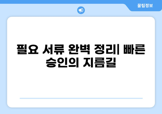 대출 5영업일 만에 승인 받는 방법 | 빠른 대출 승인, 대출 심사 기준, 필요 서류