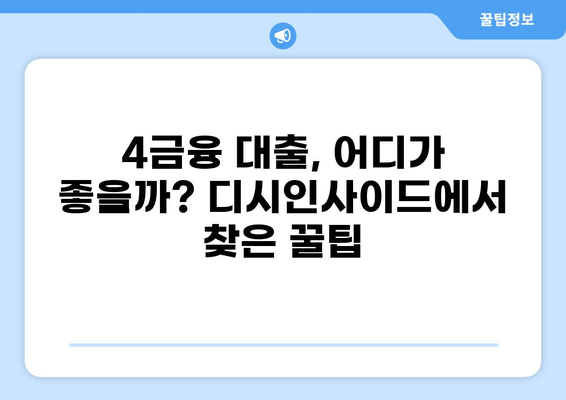 4금융 대출 후기 디시 | 직접 이용해본 사람들의 생생한 경험 | 4금융, 대출 후기, 디시인사이드, 대출 비교