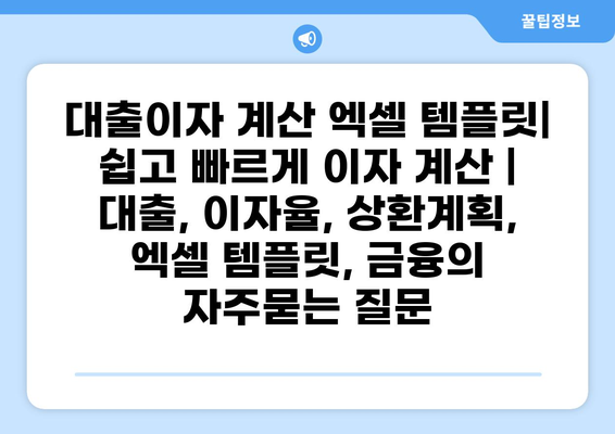 대출이자 계산 엑셀 템플릿| 쉽고 빠르게 이자 계산 | 대출, 이자율, 상환계획, 엑셀 템플릿, 금융