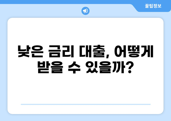 대출 70% 승인 가능한 조건, 나에게 맞는 대출 상품 찾기 | 대출, 신용등급, 금리, 한도
